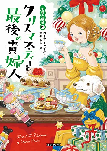クリスマス・ティーと最後の貴婦人