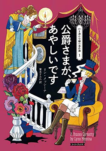 公爵さまが、あやしいです