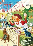 アガサ・レーズンと毒入りジャム