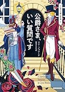 公爵さま、いい質問です