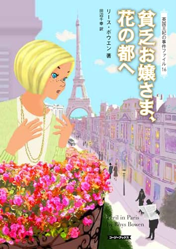 貧乏お嬢さま、花の都へ