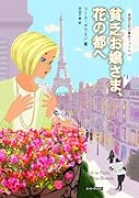 貧乏お嬢さま、花の都へ