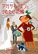 アガサ・レーズンとけむたい花嫁