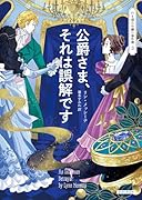 公爵さま、それは誤解です