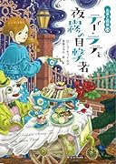 ティー・ラテと夜霧の目撃者