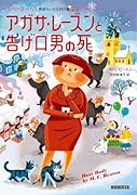 アガサ・レーズンと告げ口男の死