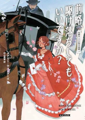 前略、駆け落ちしてもいいですか?