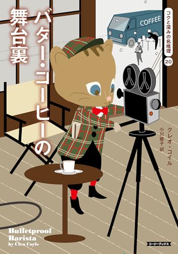 バター・コーヒーの舞台裏