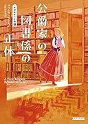 公爵家の図書係の正体