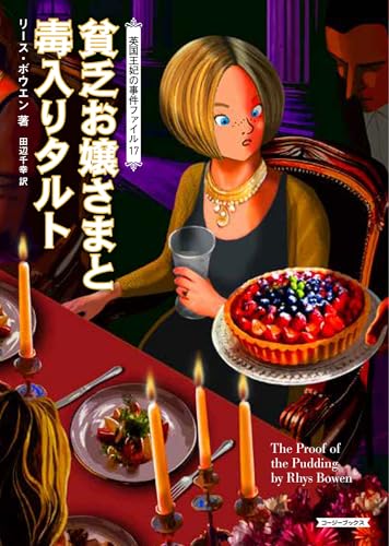 貧乏お嬢さまと毒入りタルト