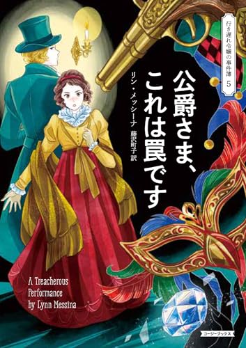 公爵さま、これは罠です