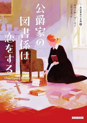 公爵家の図書係は恋をする