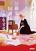 公爵家の図書係は恋をする