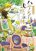 ハニー・ティーと沈黙の正体