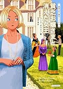 貧乏お嬢さまと消えた女王