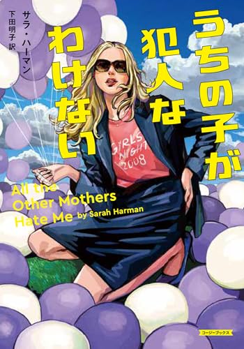 うちの子が犯人なわけない