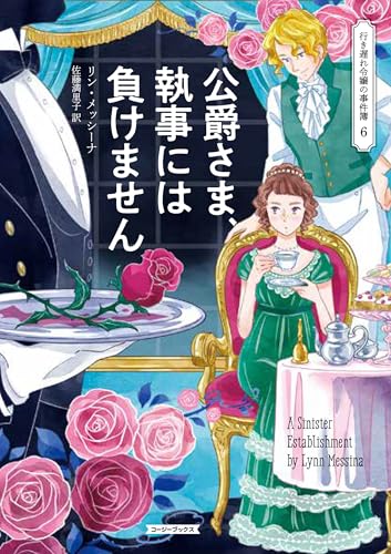 公爵さま、執事には負けません