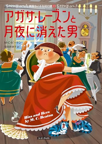 アガサ・レーズンと月夜に消えた男