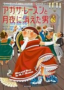 アガサ・レーズンと月夜に消えた男