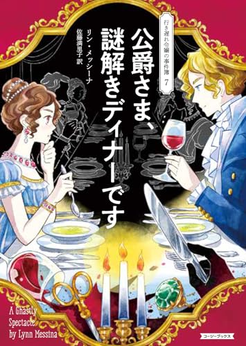 公爵さま、謎解きディナーです