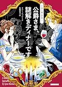 公爵さま、謎解きディナーです