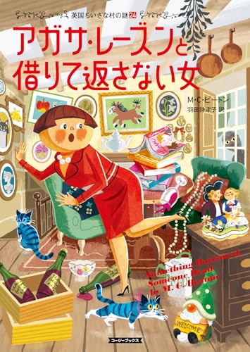 アガサ・レーズンと借りて返さない女