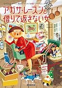 アガサ・レーズンと借りて返さない女