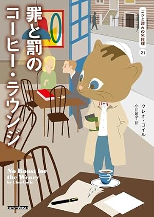 罪と罰のコーヒー・ラウンジ 書影