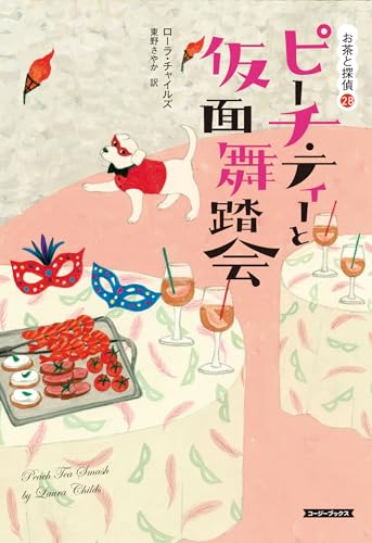 ピーチ・ティーと仮面舞踏会