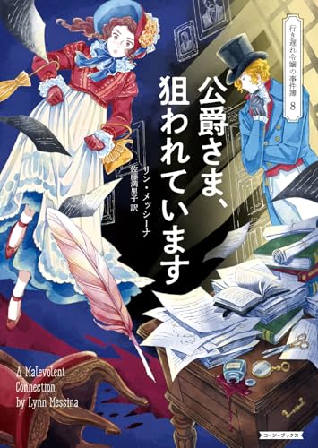 公爵さま、狙われています