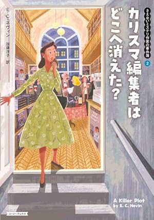 カリスマ編集者はどこへ消えた？ 書影