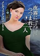 夜霧につつまれて二人