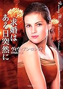 求婚はある日突然に