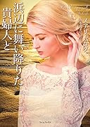 浜辺に舞い降りた貴婦人と