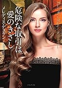 危険な取引は愛のきざし