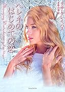 ヘレネのはじめての恋