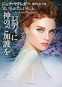 レディに神のご加護を