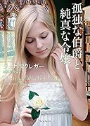 孤独な伯爵と純真な令嬢