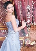 シンデレラの魔法は永遠に