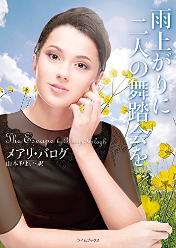 雨上がりに二人の舞踏会を