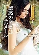 誘惑の言葉はフェルメール