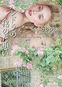 パンドラの秘めた想い