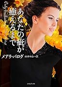 あなたの疵が癒えるまで