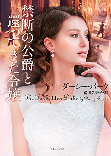 禁断の公爵と還ってきた令嬢