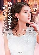 禁断の公爵と還ってきた令嬢