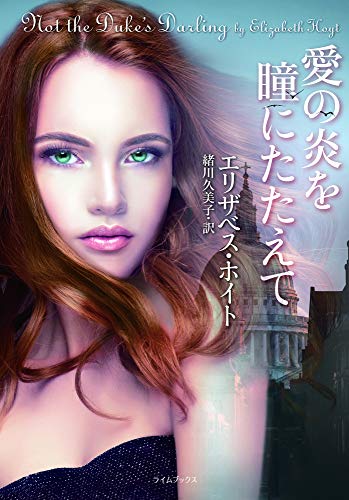 愛の炎を瞳にたたえて