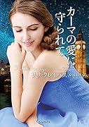 カーマの愛に守られて