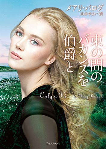 束の間のバカンスを伯爵と