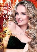 貧乏紳士と幸運の女神