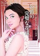 公爵の完璧な花嫁